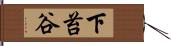 下苔谷 Hand Scroll