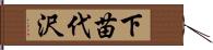 下苗代沢 Hand Scroll