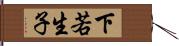 下若生子 Hand Scroll