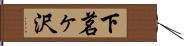 下茗ヶ沢 Hand Scroll