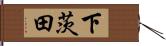 下茨田 Hand Scroll
