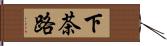 下茶路 Hand Scroll