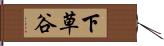 下草谷 Hand Scroll
