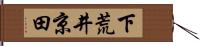 下荒井京田 Hand Scroll