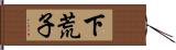 下荒子 Hand Scroll