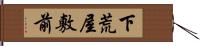 下荒屋敷前 Hand Scroll