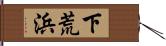 下荒浜 Hand Scroll