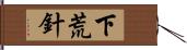 下荒針 Hand Scroll