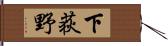 下荻野 Hand Scroll
