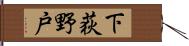 下荻野戸 Hand Scroll