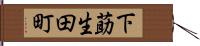 下莇生田町 Hand Scroll