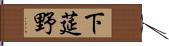 下莚野 Hand Scroll