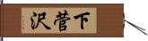 下菅沢 Hand Scroll