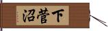 下菅沼 Hand Scroll