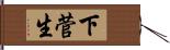 下菅生 Hand Scroll