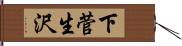下菅生沢 Hand Scroll