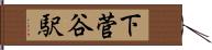 下菅谷駅 Hand Scroll