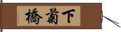 下菊橋 Hand Scroll