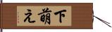 下萌え Hand Scroll