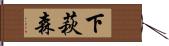 下萩森 Hand Scroll