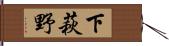 下萩野 Hand Scroll