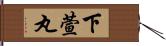 下萱丸 Hand Scroll