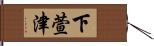 下萱津 Hand Scroll