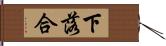 下落合 Hand Scroll