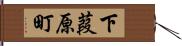 下葭原町 Hand Scroll