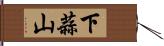 下蒜山 Hand Scroll