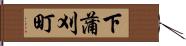 下蒲刈町 Hand Scroll