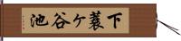 下蓑ヶ谷池 Hand Scroll