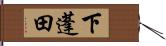 下蓬田 Hand Scroll