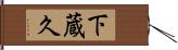 下蔵久 Hand Scroll