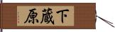 下蔵原 Hand Scroll