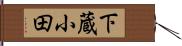 下蔵小田 Hand Scroll