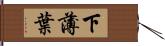 下薄葉 Hand Scroll