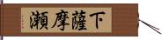 下薩摩瀬 Hand Scroll
