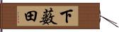 下薮田 Hand Scroll