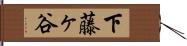 下藤ヶ谷 Hand Scroll