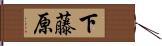 下藤原 Hand Scroll
