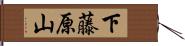 下藤原山 Hand Scroll