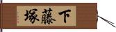 下藤塚 Hand Scroll