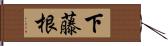 下藤根 Hand Scroll