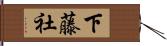 下藤社 Hand Scroll