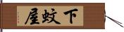 下蚊屋 Hand Scroll