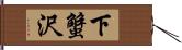 下蟹沢 Hand Scroll