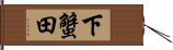 下蟹田 Hand Scroll