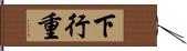 下行重 Hand Scroll