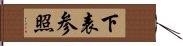 下表参照 Hand Scroll